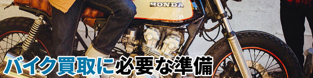 バイク買取に必要な準備